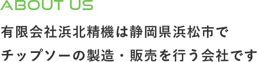 有限会社浜北精機は静岡県浜松市でチップソーの製造・販売を行う会社です