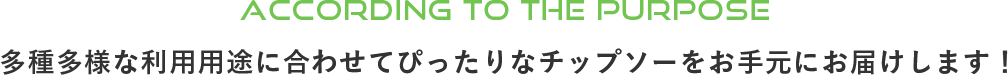 多種多様な利用用途に合わせてぴったりなチップソーをお手元にお届けします！