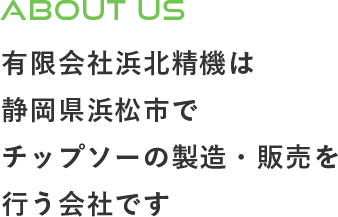 有限会社浜北精機は静岡県浜松市でチップソーの製造・販売を行う会社です