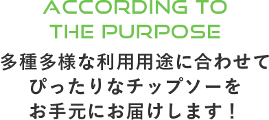 多種多様な利用用途に合わせてぴったりなチップソーをお手元にお届けします！