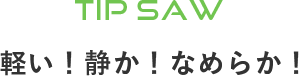 軽い！静か！なめらか！